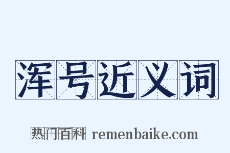 浑号近义词是什么意思的图片